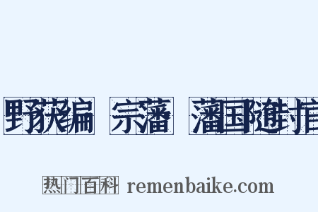 野获编·宗藩·藩国随封官是什么意思的图片